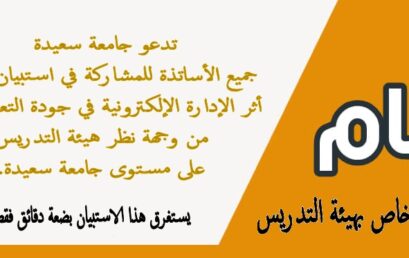استبيان خاص بهيئة التدريس