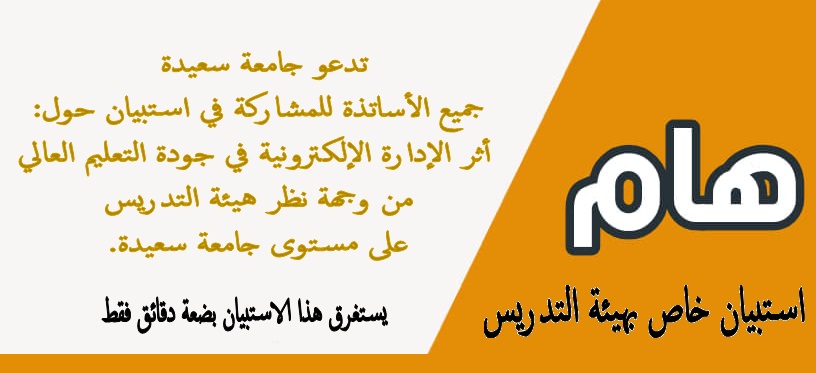 استبيان خاص بهيئة التدريس
