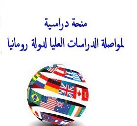 منحة دراسية لمواصلة الدراسات العليا لدولة رومانيا