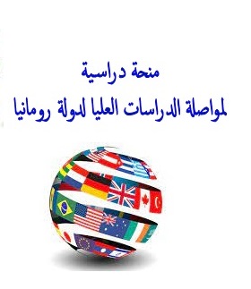 منحة دراسية لمواصلة الدراسات العليا لدولة رومانيا منحة دراسية لمواصلة الدراسات العليا لدولة رومانيا