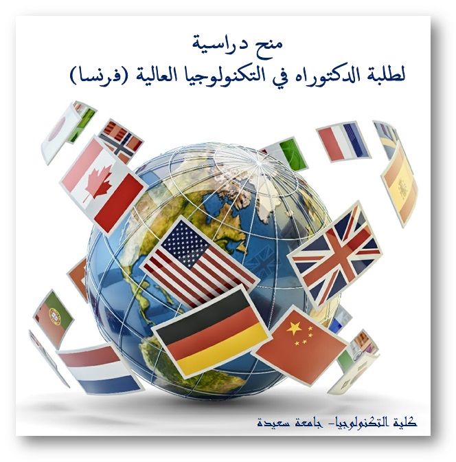 منح دراسية لطلبة الدكتوراه في التكنولوجيا العالية (فرنسا) منح دراسية لطلبة الدكتوراه في التكنولوجيا العالية (فرنسا)