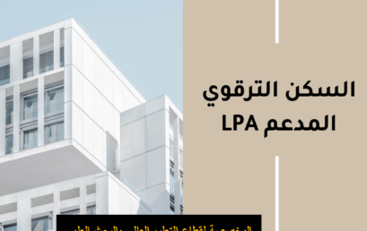 (LPA) الاستفادة من حصة السكن الترقوي المدعم