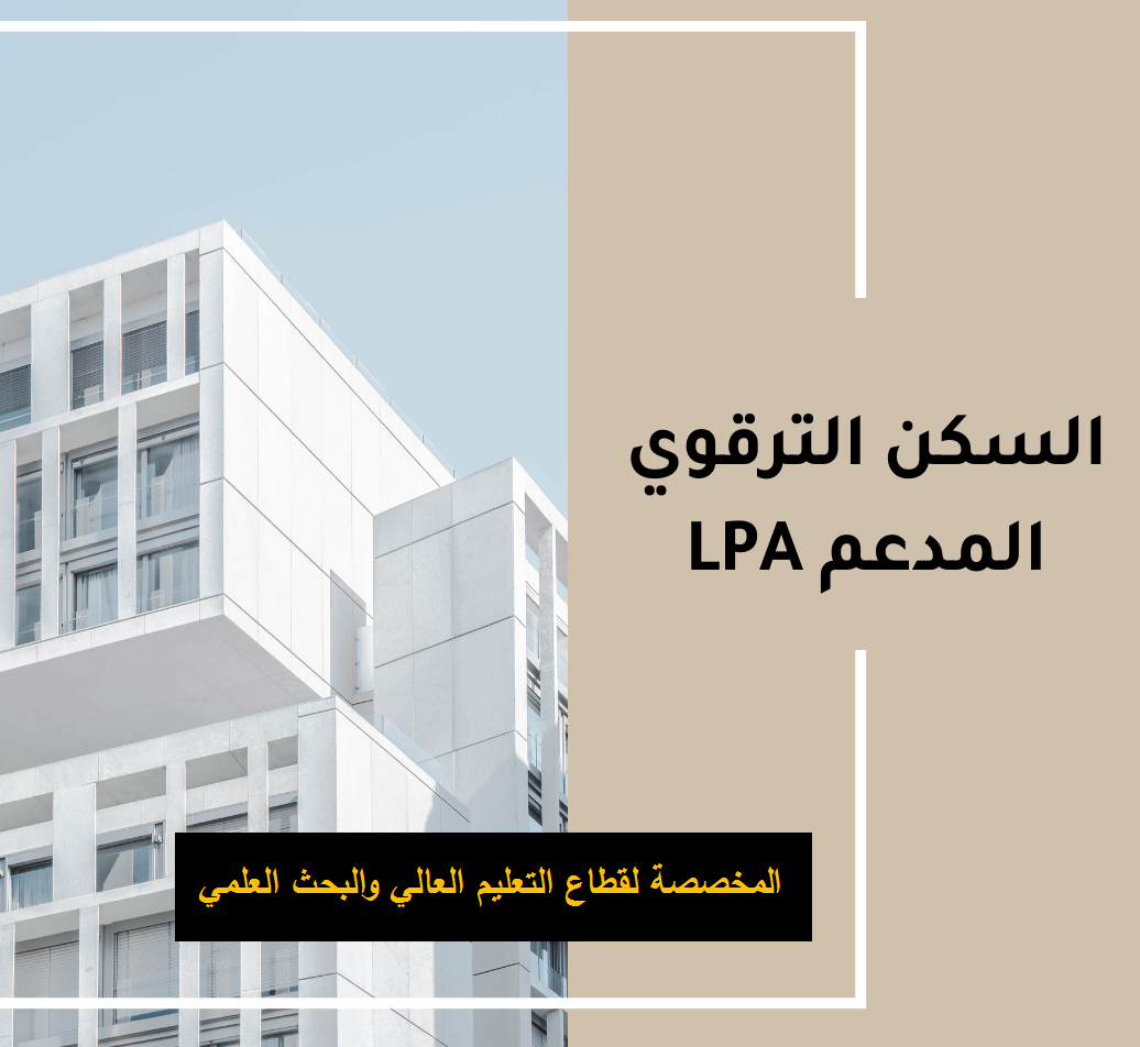 (LPA) الاستفادة من حصة السكن الترقوي المدعم