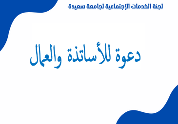 دعوة لحضور أشغال الجمعية العامة للجنة الخدمات الاجتماعية