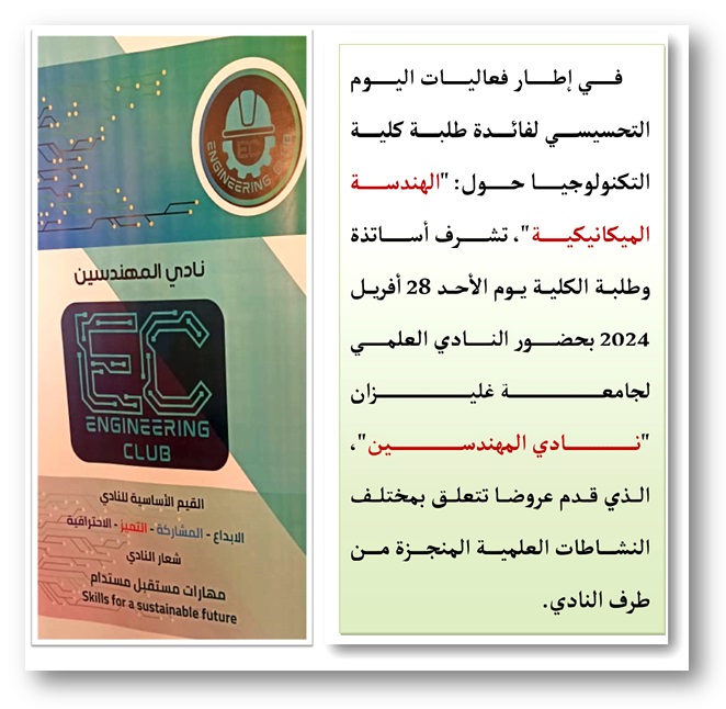 يوم تحسيسي حول الهندسة الميكانيكية لفائدة طلبة الكلية يوم تحسيسي حول الهندسة الميكانيكية لفائدة طلبة الكلية