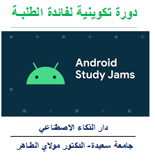 لفائدة الطالبة Android Study Jams دورة تكوينية خاصة بـ