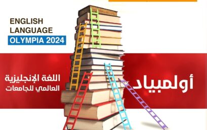 دعوة للمشاركة في أولمبياد اللغة الإنجليزية العالمي للجامعات 2024 (الأردن)