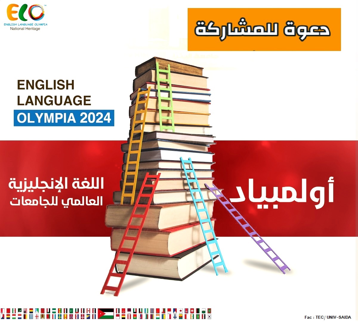 دعوة للمشاركة في أولمبياد اللغة الإنجليزية العالمي للجامعات 2024 (الأردن)