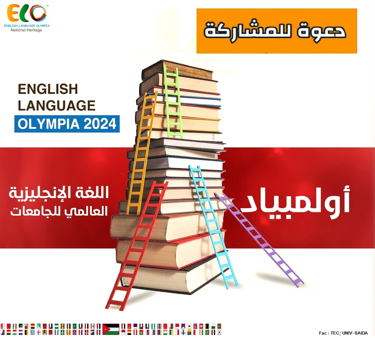 دعوة للمشاركة في أولمبياد اللغة الإنجليزية العالمي للجامعات 2024 (الأردن) دعوة للمشاركة في أولمبياد اللغة الإنجليزية العالمي للجامعات 2024 (الأردن)