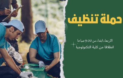 دعوة للطلبة بخصوص حملة التنظيف