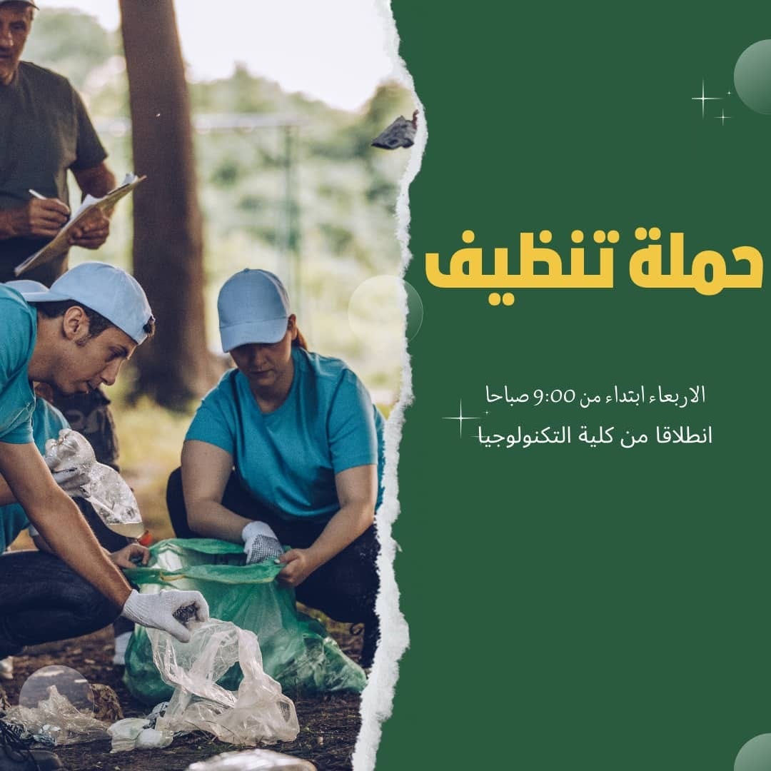 دعوة للطلبة بخصوص حملة التنظيف