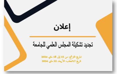 إعلان عن تجديد تشكيلة المجلس العلمي للجامعة