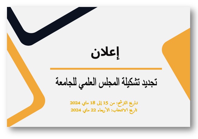 إعلان عن تجديد تشكيلة المجلس العلمي للجامعة