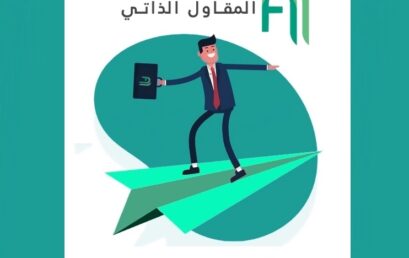 تنظيم يوم وطني تحسيسي حول المقاول الذاتي