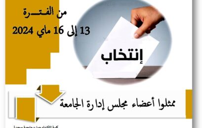 دعوة لانتخاب ممثلوا مجلس إدارة الجامعة عبر بريدكم المهني