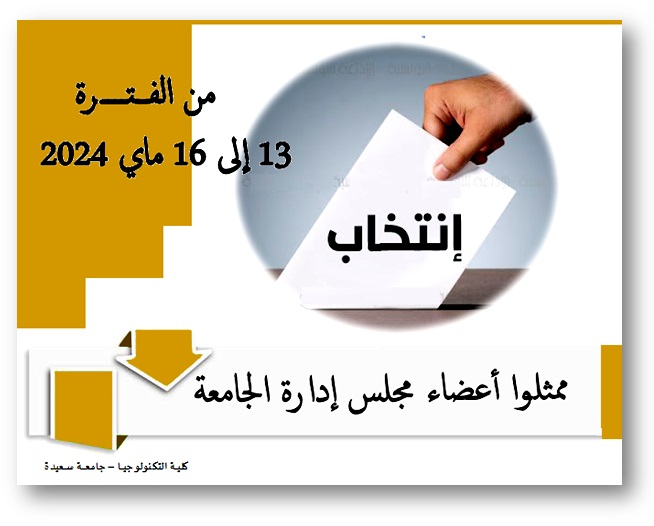 دعوة لانتخاب ممثلوا مجلس إدارة الجامعة عبر بريدكم المهني