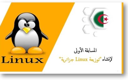 جزائرية linux دعوة للمشاركة في المسابقة الاولى لإنشاء توزيعة