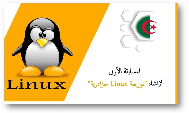 جزائرية linux دعوة للمشاركة في المسابقة الاولى لإنشاء توزيعة