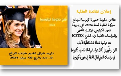 منح دراسيــة شاملـة لفــائدة الطلبة في مؤسسات التعليم العالي بكولومبيا