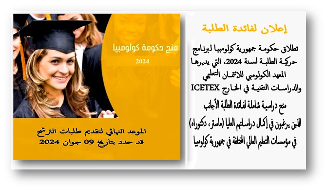 منح دراسيــة شاملـة لفــائدة الطلبة في مؤسسات التعليم العالي بكولومبيا منح دراسيــة شاملـة لفــائدة الطلبة في مؤسسات التعليم العالي بكولومبيا