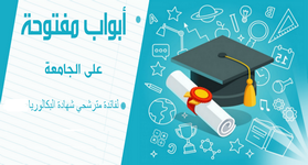 إعلان عن تنظيم أبواب مفتوحة على الجامعة