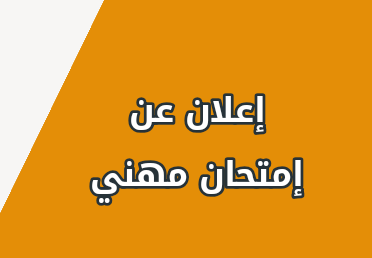 مسابقة على اساس امتحان مهني