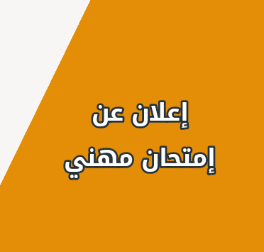 مسابقة على اساس امتحان مهني