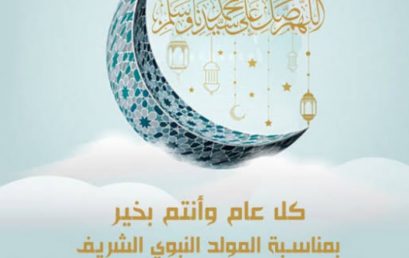 تهنئة بمناسبة إحتفالية المولد النبوي الشريف