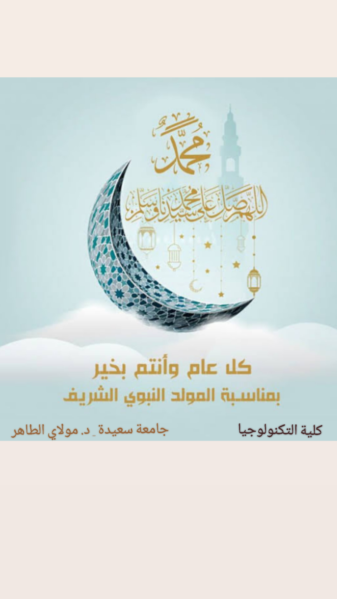 تهنئة بمناسبة إحتفالية المولد النبوي الشريف
