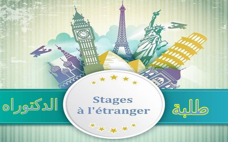 إعلان خاص بطلبة الدكتوراه للترشح لبرنامج الحركية قصيرة المدى بالخارج لسنة 2024