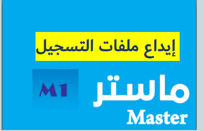 آجال إيداع ملفات التسجيل ماستر 1 (حصة 20 و 80 %)