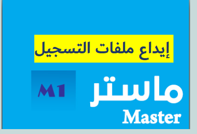 آجال إيداع ملفات التسجيل ماستر 1 (حصة 20 و 80 %)
