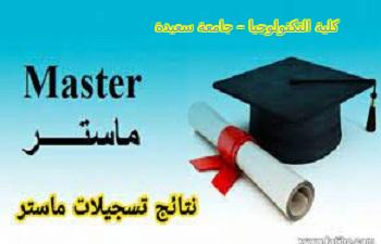 نتائج ترتيب المترشحون للتسجيل في السنة أولى ماستر (حصة 20 % و 80%)
