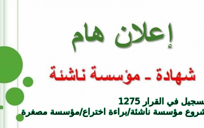 التسجيل في القرار 1275  مشروع مؤسسة ناشئة/براءة اختراع/مؤسسة مصغرة