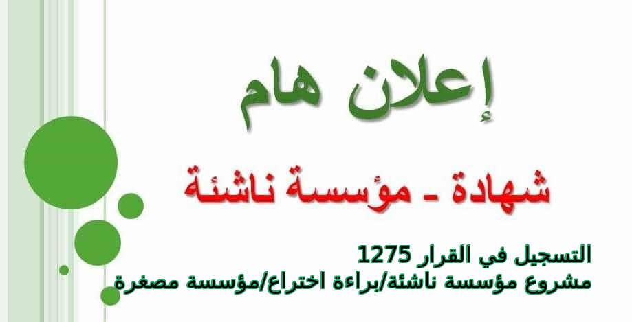 التسجيل في القرار 1275 مشروع مؤسسة ناشئة/براءة اختراع/مؤسسة مصغرة التسجيل في القرار 1275 مشروع مؤسسة ناشئة/براءة اختراع/مؤسسة مصغرة