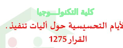 أيام تحسيسة حول آليات تنفيذ قرار 1275