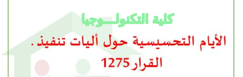 أيام تحسيسة حول آليات تنفيذ قرار 1275