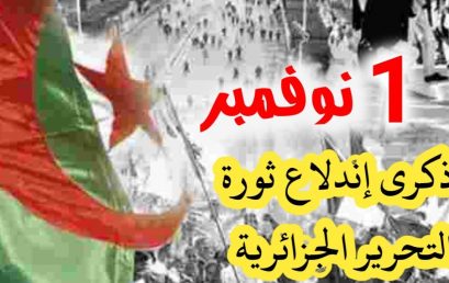 دعوة لحضور فعاليات إحياء الذكرى الـ 70 لإندلاع ثورة نوفمبر