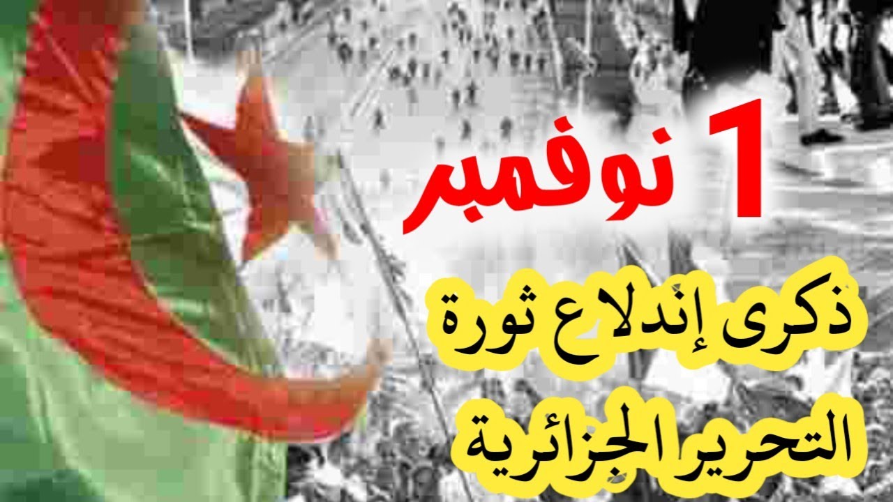 دعوة لحضور فعاليات إحياء الذكرى الـ 70 لإندلاع ثورة نوفمبر