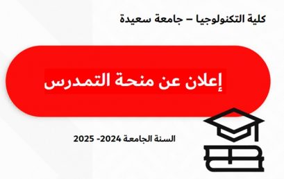 بخصوص منحة التمدرس