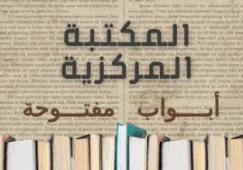 أبواب مفتوحة على المكتبة المركزية