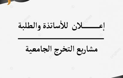 اعلان خاص بمذكرات التخرج