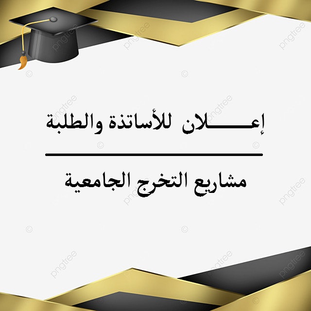 اعلان خاص بمذكرات التخرج