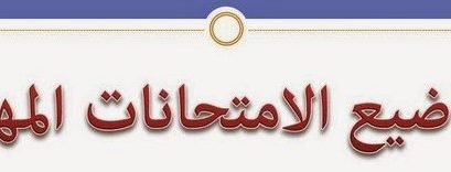 رزمانة الامتحانات المهنية