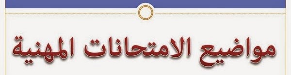 رزمانة الامتحانات المهنية رزمانة الامتحانات المهنية