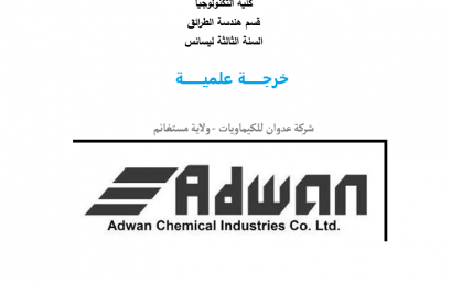 خرجة علمية لطلبة السنة الثالثة ليسانس/  هندسة الطرائق