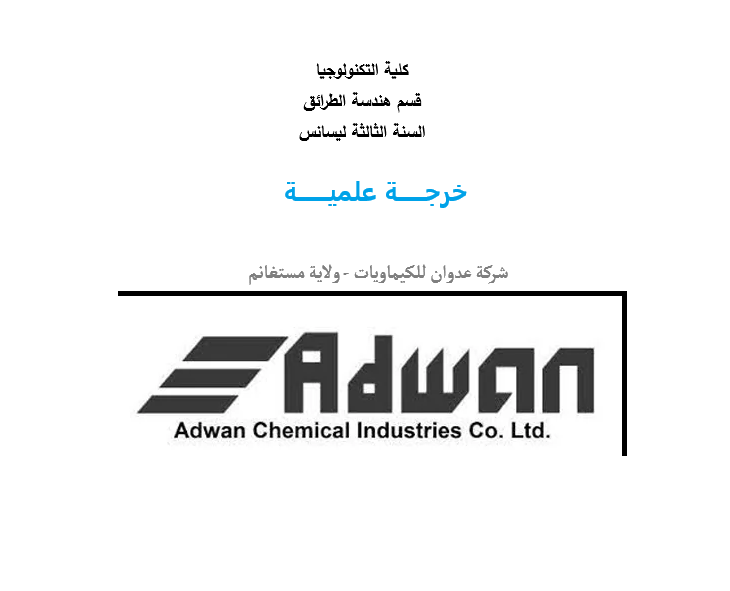 خرجة علمية لطلبة السنة الثالثة ليسانس/  هندسة الطرائق