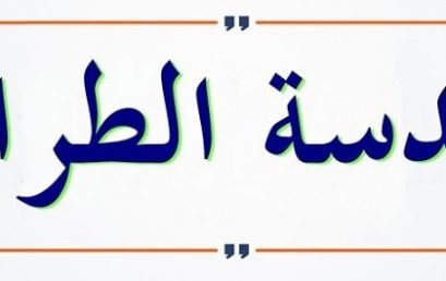 خرجة ميدانية لطلبة السنة الثانية ليسانس هندسة الطرائق