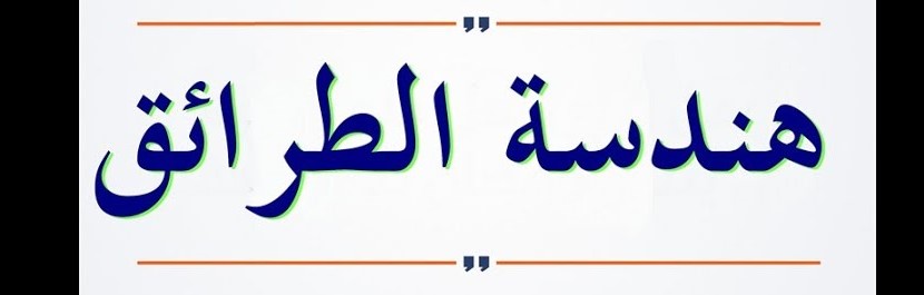 خرجة ميدانية لطلبة السنة الثانية ليسانس هندسة الطرائق خرجة ميدانية لطلبة السنة الثانية ليسانس هندسة الطرائق