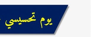 يوم تحسيسي لفائدة طلبة السنة الأولى جذع مشترك
